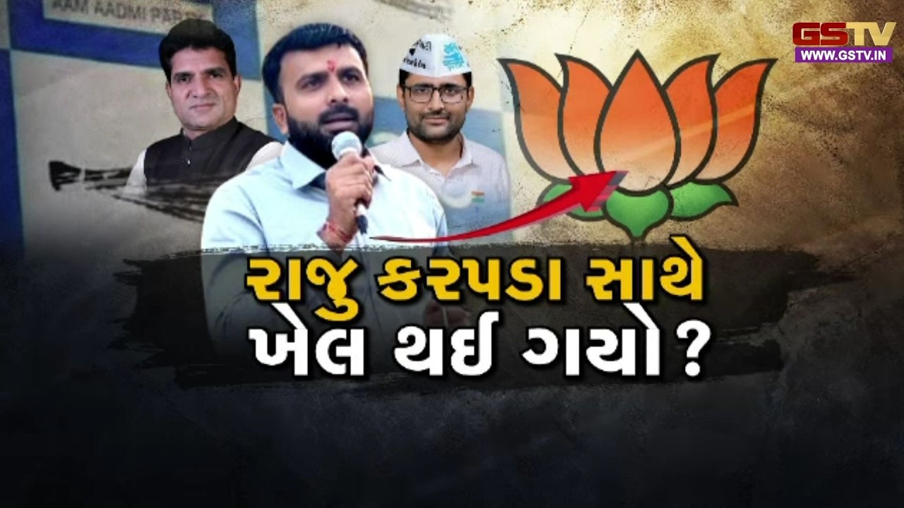 Gstv Special । રાજુ કરપડા સાથે ખેલ થઈ ગયો ?, જુઓ GSTV ની વિશેષ ચર્ચા