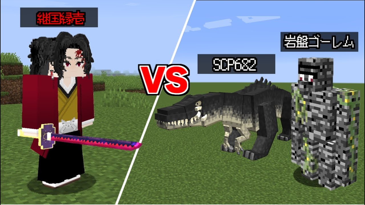 継国縁壱 VS 不死身のモブしたら...？【まいくら】【マインクラフト】