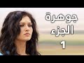 مسلسل جواهر الحلقة 1 