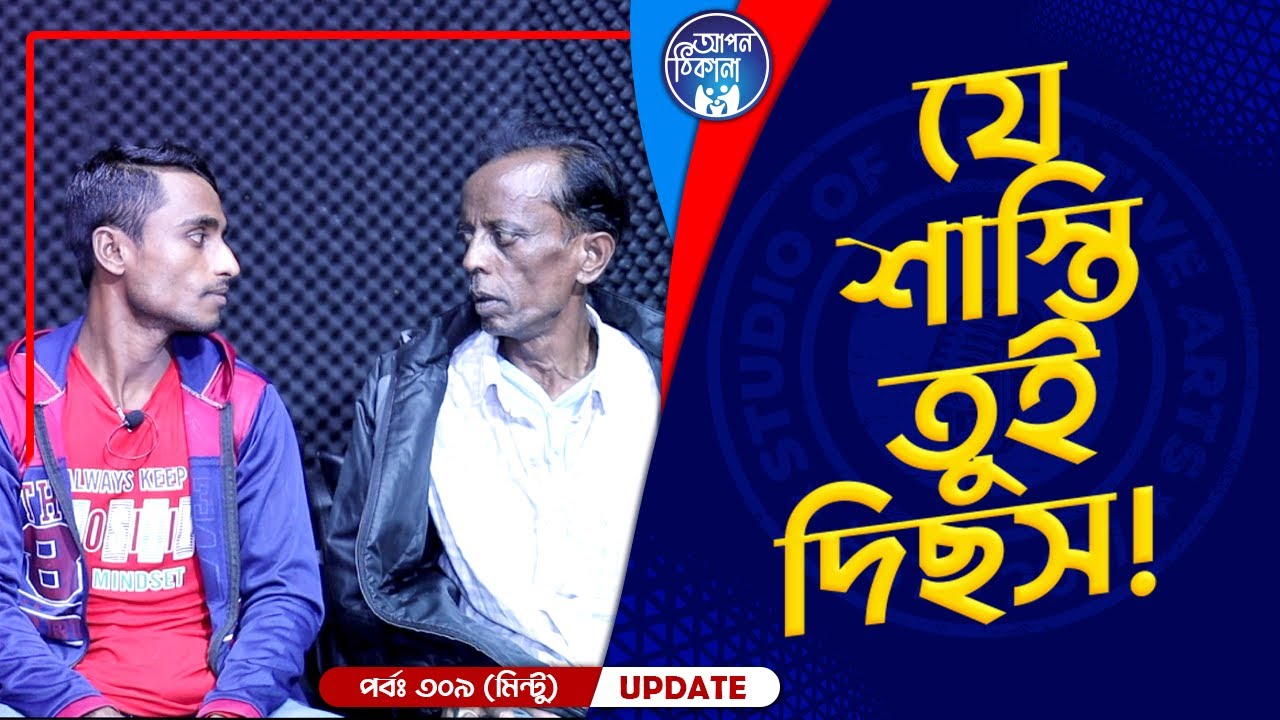 কত বড় শাস্তি দিছে মিন্টু ! Apan Thikana: 309 I Mintu I Final Update I