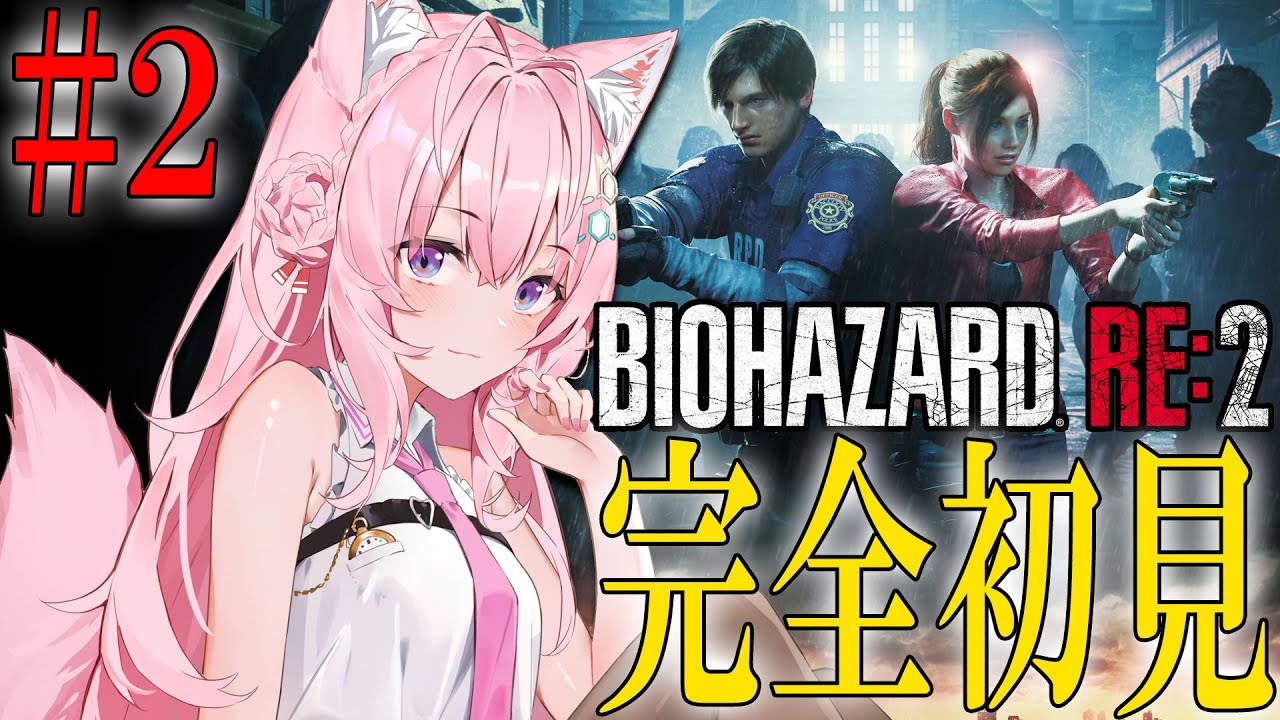 【BIOHAZARD RE:2】#2 シリーズ完全初見！レオン編クリアできる！？【博衣こより/ホロライブ】