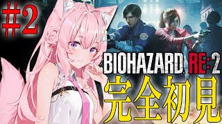 【BIOHAZARD RE:2】#2 シリーズ完全初見！レオン編クリアできる！？【博衣こより/ホロライブ】