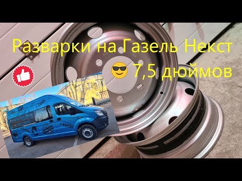 Разварки на Газель Некст, ставим диски на 7,5 дюймов вместо 5,5 и резину на 215/70/16 Залезут? :))