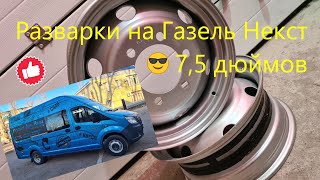 Разварки на Газель Некст, ставим диски на 7,5 дюймов вместо 5,5 и резину на 215/70/16 Залезут? :))