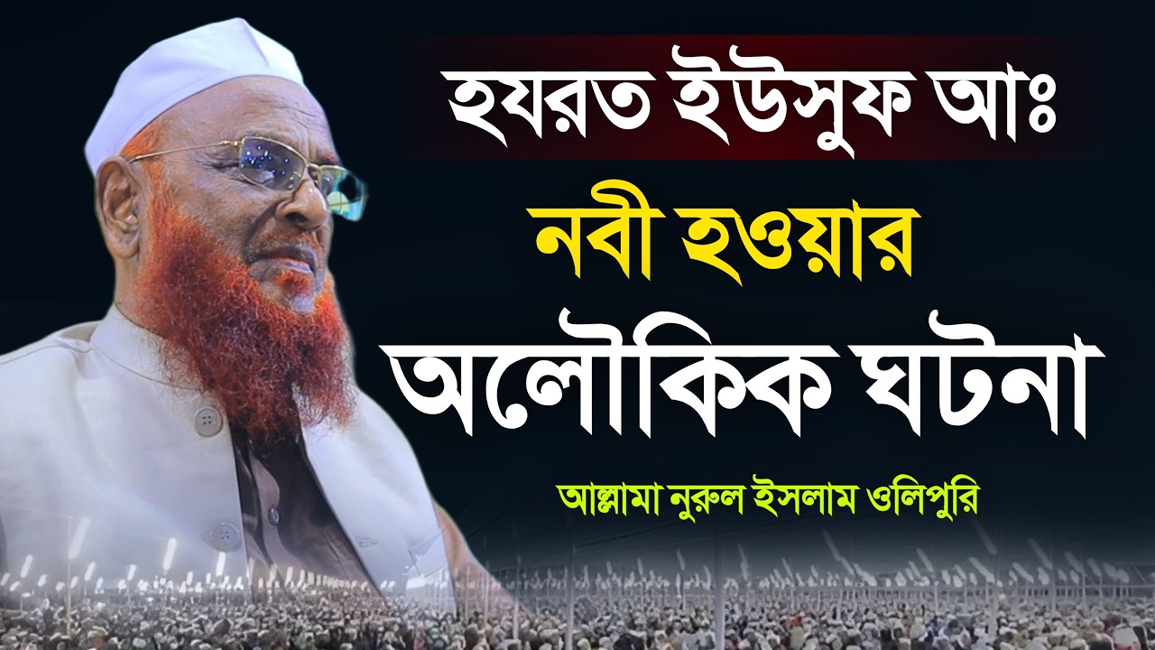 হযরত ইউসুফ আঃ নবী হওয়ার অলৌকিক ঘটনা। আল্লামা নুরুল ইসলাম ওলিপুরী। Allama Nurul Islam Olipuri Waz