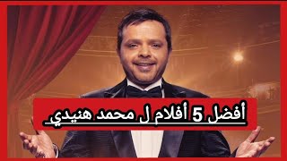 افضل 5 افلام في تاريخ محمد هنيدي | محمد هنيدي | Amir Saad tv