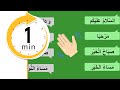 التحية In a minute salutation in Arabic mp3
