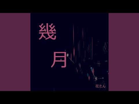幾月