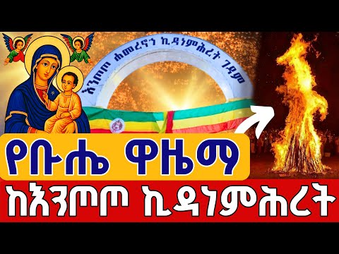 Live ዋዜማው ደምቋል ቡሔ ፍልሰታ ጾም ነሐሴ 12 ቀጥታ ከእንጦጦ ቅድስት ኪዳነምሕረት Live From Entoto Kidanemihiret Aug 18