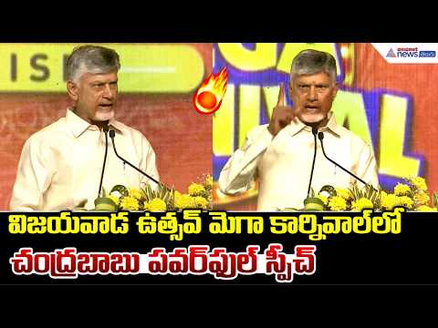 Chandrababu Naidu's Powerful Speech at the Vijayawada Utsav Mega Carnival