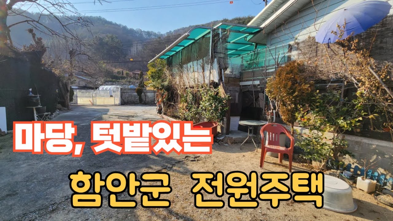 함안군 칠서면 넓은텃밭,마다있는 함안전원주택