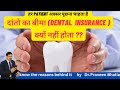 दांतो का बीमा (DENTAL  INSURANCE )क्यों नहीं होता-What is included,what is not in dental insurance