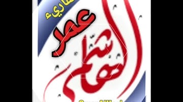 آيات من سورة الصافات بصوت القارئ عمر الهاشمي