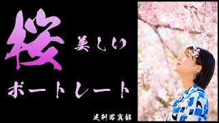 【足利写真部】春ポートレート2022！桜と菜の花と美女で最高！エンジョイフォトライフ！