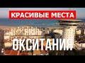 Путешествие в Окситанию, Франция | Туризм, природа, города, отдых, обзор, туры | Видео 4к дрон