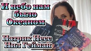 Подборка летних книг 2022 | Книги, связанные с водной стихией | Нил Гейман | Патрик Несс и тд.