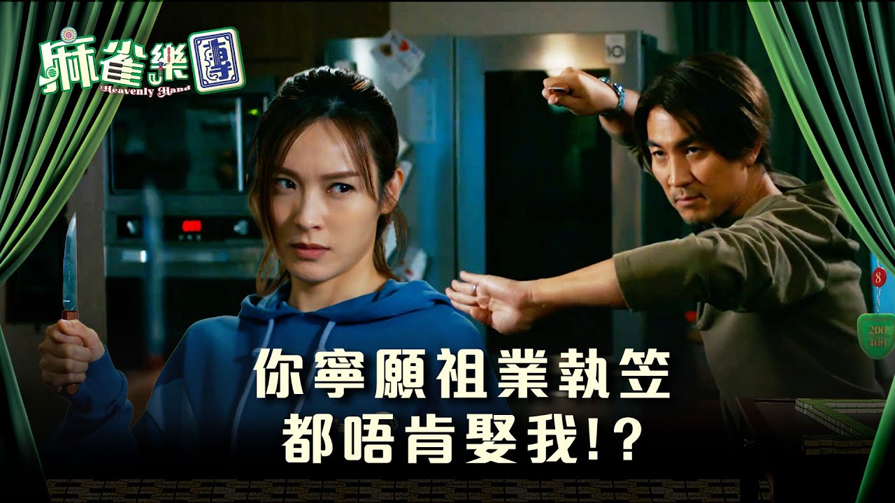 麻雀樂團劇情｜你寧願祖業執笠都唔肯娶我！？｜第二十一集精華｜TVB港劇精華 #TVB #麻雀樂團 #喜劇 #電視劇