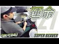 運命 / SUPER BEAVER【ドラム】【叩いてみた】