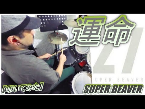 運命 / SUPER BEAVER【ドラム】【叩いてみた】