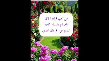 ماهو الواجب في اذكار الصباح والمساء الشيخ عزيز فرحان العنزي