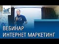 Вебинар - Перспектива профессии Интернет-маркетолога