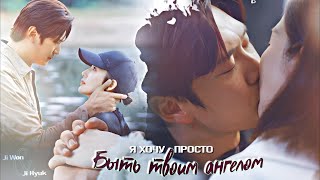 Ji Won & Ji Hyuk || Я ХОЧУ ПРОСТО БЫТЬ ТВОИМ АНГЕЛОМ || Marry My Husband 1x10 || FMV