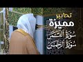 تحابير مميزة لسورتي القمر والرحمن للشيخ د عبدالله القرافي ليلة 27 رمضان 1446هـ