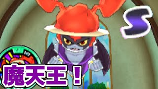 妖怪ウォッチ3 #47 新妖怪「魔天王」をゲット！ スキルがおもしろすぎるｗ 【妖怪ウォッチ3スシ・テンプラ】