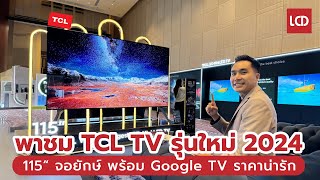 พาชมทีวี TCL รุ่นใหม่ประจำปี 2024 | จอยักษ์ 115" และ Google TV ราคาน่ารัก