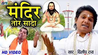 Dilip ray | दिलीप राय  | Cg panthi geet | पंथी गीत | Mandir Tor Sada | Chhattisgarhi song | hd video