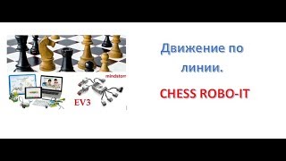 Урок 9 - Chess ROBO IT - EV3. Движение по линии. Часть 1 Урок 9 - Chess ROBO IT - EV3. Движение по линии. Часть 1