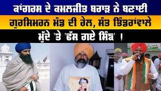 Congress ਦੇ Kamaljit Brar ਨੇ ਬਣਾਈ Gursimran Mand ਦੀ ਰੇਲ, ਸੰਤ ਭਿੰਡਰਾਂਵਾਲੇ ਮੁੱਦੇ 'ਤੇ 'ਫੱਸ ਗਏ ਸਿੰਙ' !