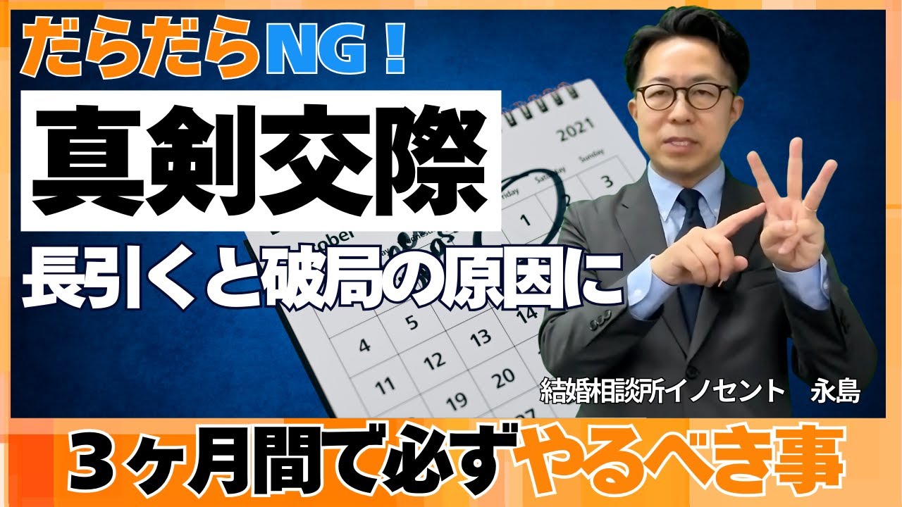 【結婚相談所】真剣交際の理想の期間は？交際期間がだらだらと長引くと終了になる理由【逆転婚活セミナー】