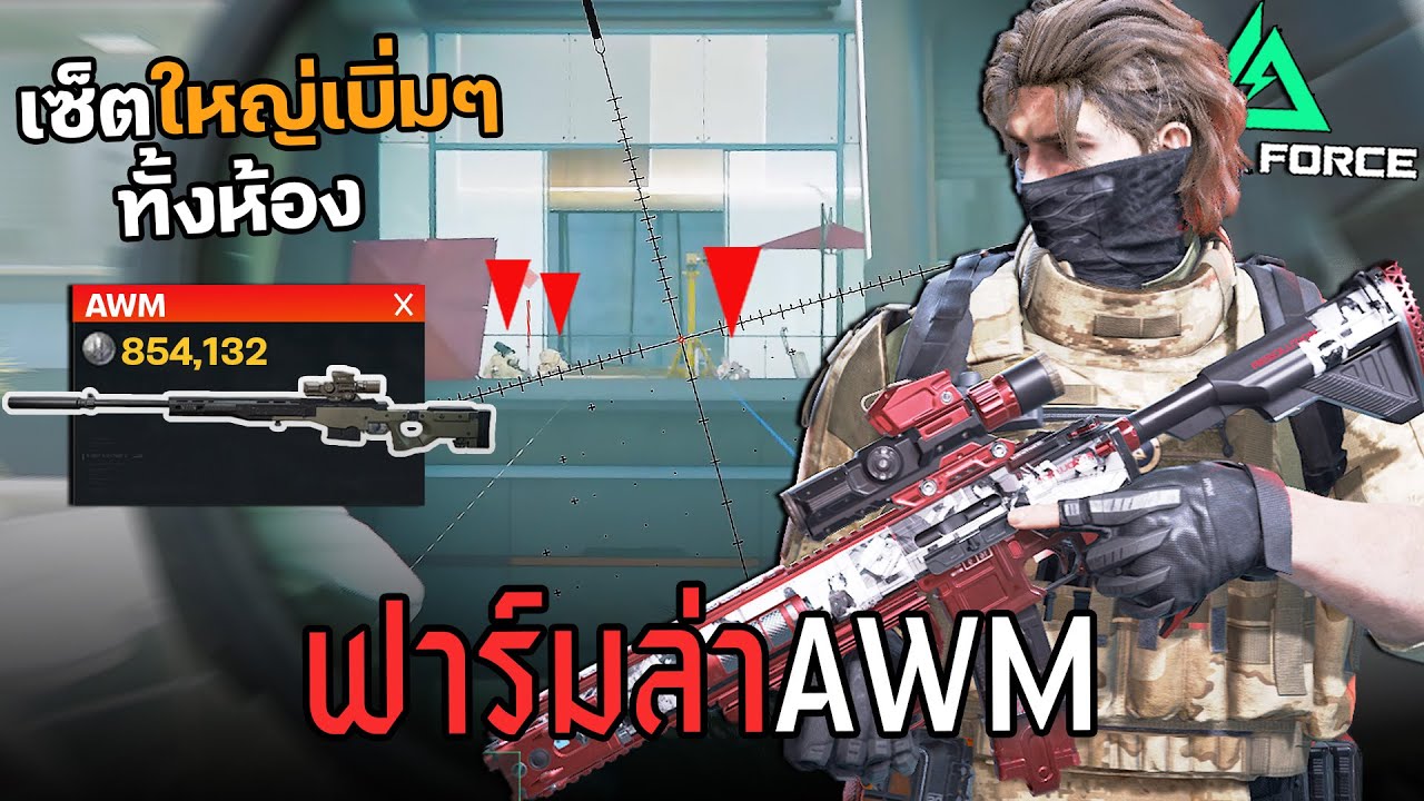 ฟาร์มล่า AWM ในแมพอวกาศ Hard ลงแน่นทุกตี้!! Delta Force Operation