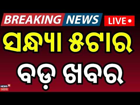 Live: ଦିନ ୫ର ବଡ଼ ଖବର | 5PM News | Ratha Yatra 2026 |War News |Rain in Odisha |Book Error Controversy