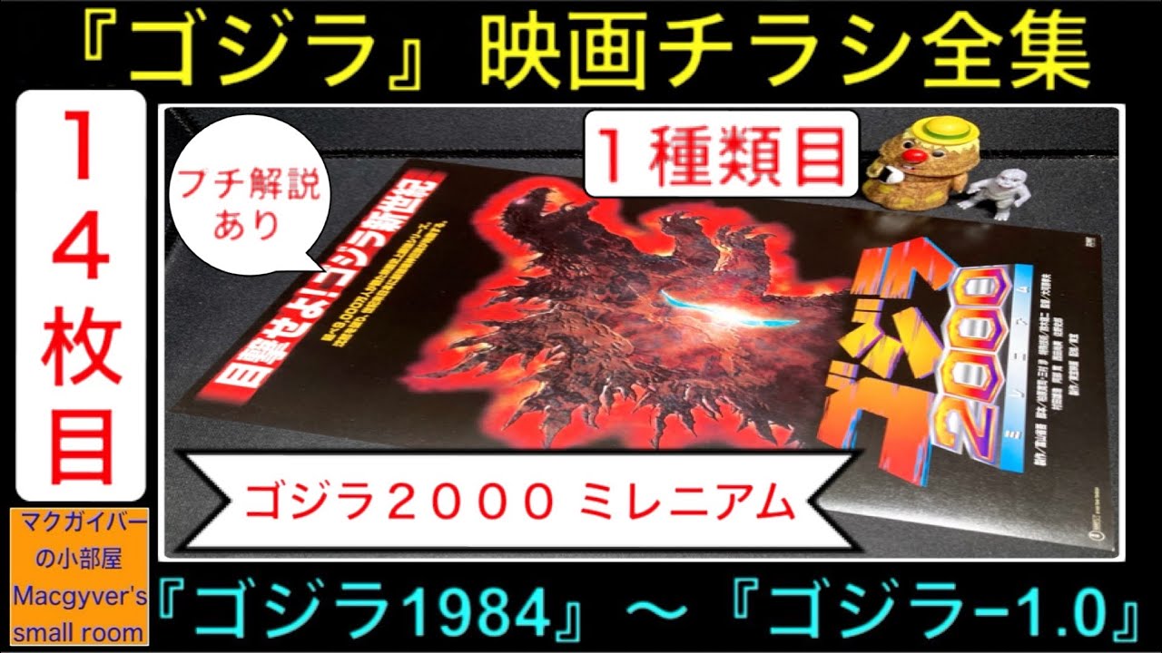 ゴジラ『ゴジラ2000 ミレニアム』（1種類目）【ゴジラ映画チラシ 全集