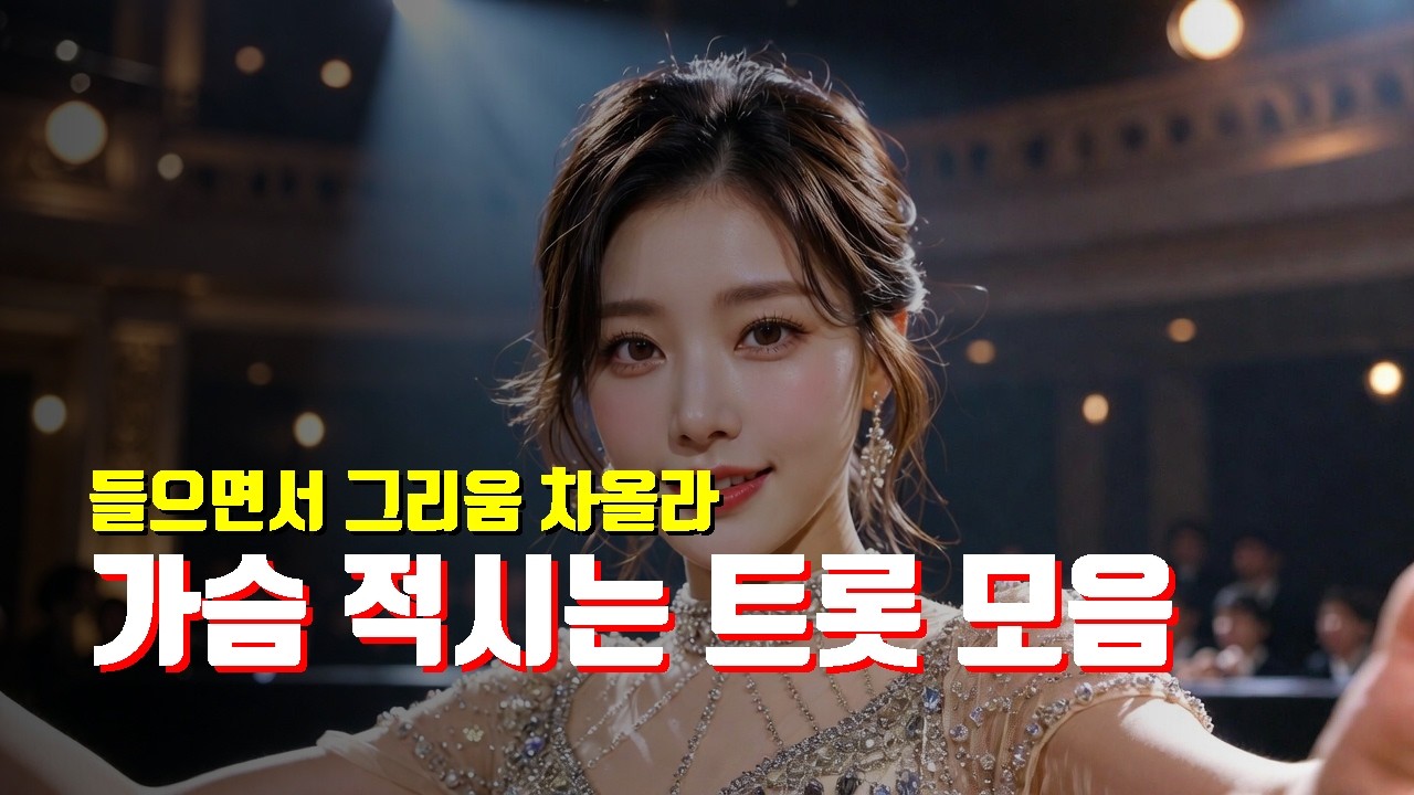 🎻 애절한 트롯 모음 30곡 연속듣기 | 명품 보이스 잠 못 이루는 밤 | 조용히 혼자 듣는 연속듣기