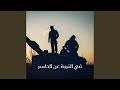 زامل في النيبة عن الحاسر mp3