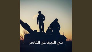 زامل في النيبة عن الحاسر