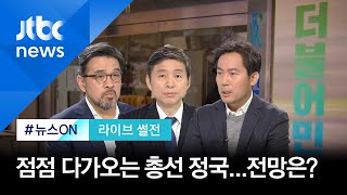[라이브 썰전] '칼럽 고발 취하'·''여야 공천 경쟁'…다가오는 총선 (2020.02.14 / JTBC 뉴스ON)