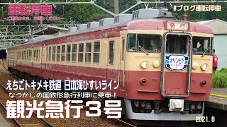 【えちごトキメキ鉄道】国鉄型観光急行３号に乗ってみた！