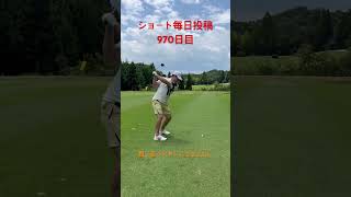 ショート毎日投稿970日目・毎週土曜日ラウンド動画更新予定(お休み中)#ゴルフ #golf #毎日投稿 #shorts #short #shortvideo