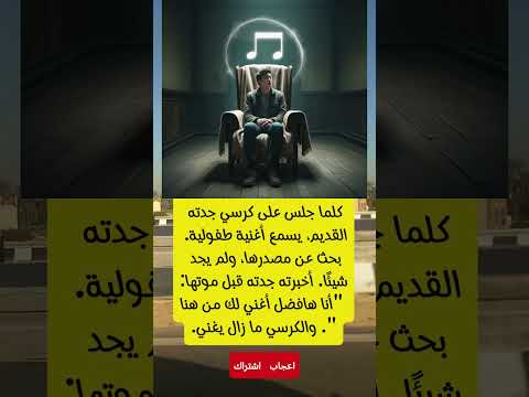 الكرسي اللي بيغن ي بعد موت جدته الأغنية اللي ما بتسكتش من كرسي مسكون 