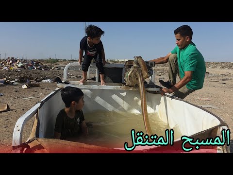 سويت ستوتة محسن مسبح متنقل اخر سبحة بالصيف