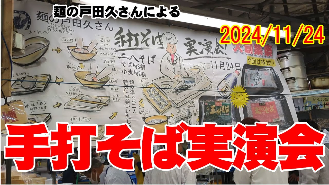 おかげさまで創業42周年!! これを見ればあなたも蕎麦を打てるかも?ということで麺の戸田久さんのご協力により実現した手打ち蕎麦の実演会です ...