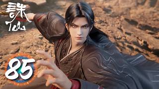 诛仙 最终季 最新 EP85 正片！大战一触即发！《诛仙 最终季 Jade Dynasty Final Season》