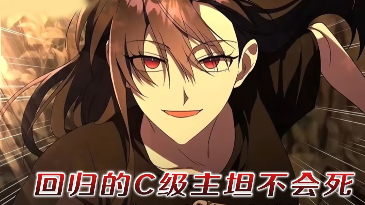 【更新啦】🔔🔔《回归的C级主坦不会死》当惨遭男友背叛，被困在暗无天日的地下城整整几十年猴，她从地狱爬出来了！#漫画 #漫画解说 #元气动画 #元气动漫