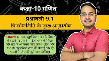 कक्षा-10 प्रश्नावली-9.1 उदाहरण-6 | त्रिकोणमिती के कुछ अनुप्रयोग | Class-10 Exercise-9.1