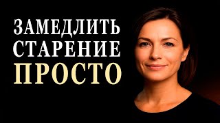 Как замедлить старение прямо сейчас: простая стратегия