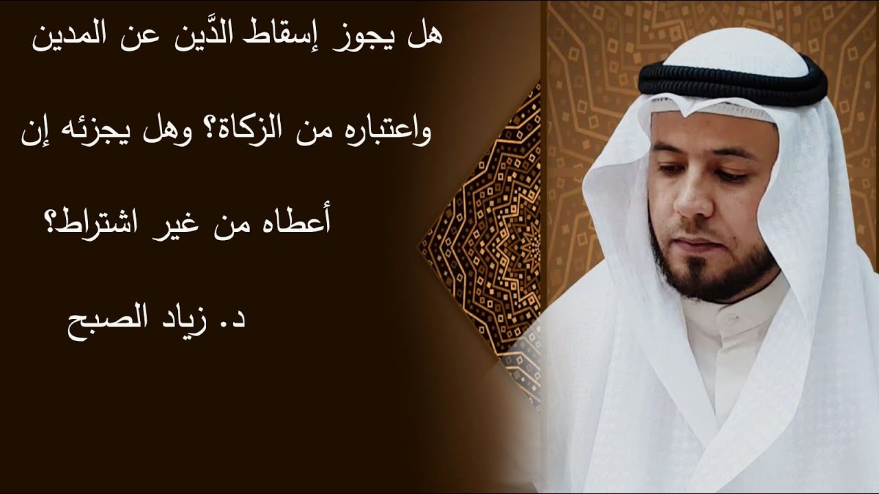 إسقاط الدين عن المدين واعتباره من الزكاة